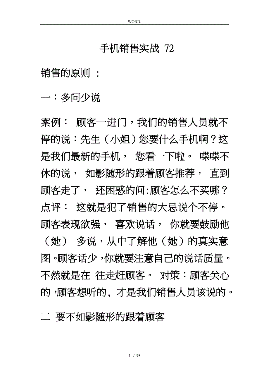 销售技巧销售手机技巧和话术培训资料全_第1页