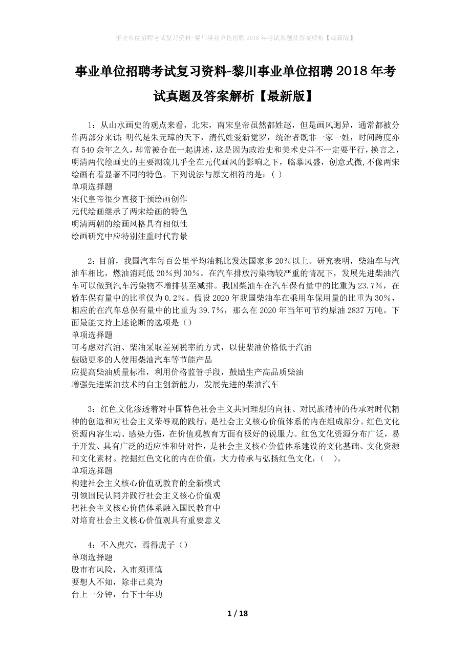 事业单位招聘考试复习资料-黎川事业单位招聘2018年考试真题及答案解析【最新版】_第1页