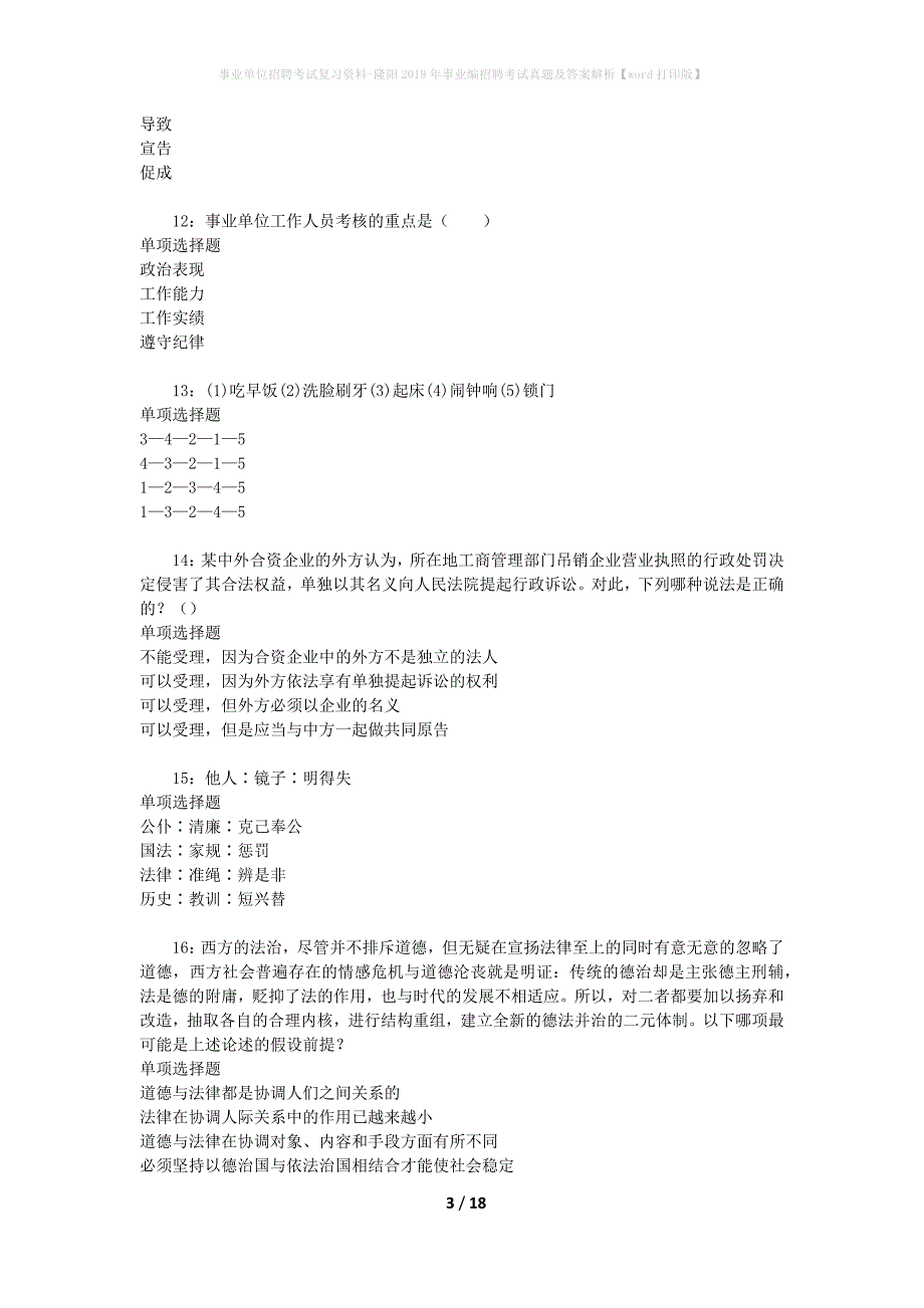 事业单位招聘考试复习资料-隆阳2019年事业编招聘考试真题及答案解析【word打印版】_1_第3页