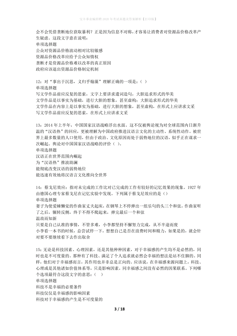 宝丰事业编招聘2020年考试真题及答案解析【打印版】_第3页