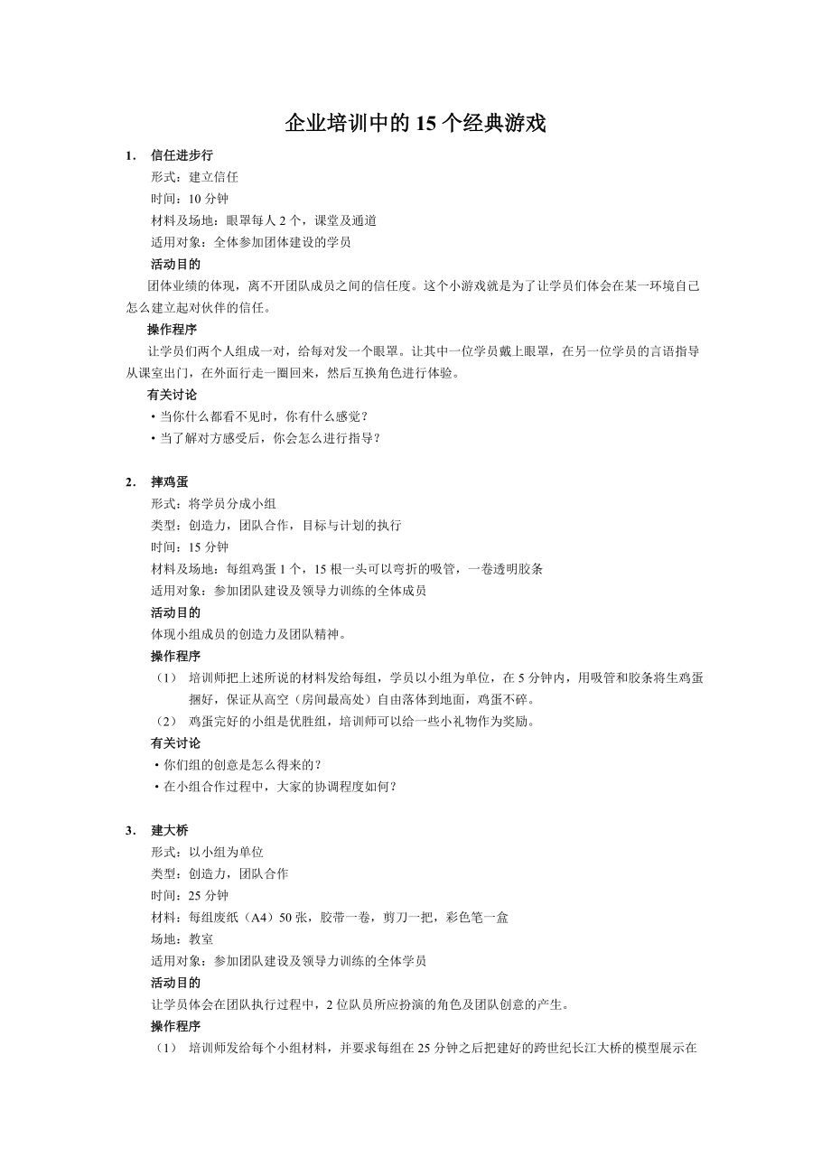 企业培训中的15个经典游戏 (1)_第1页