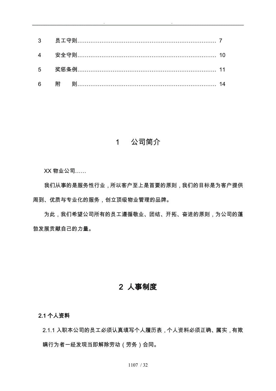 上海某酒店员工手册范本_第4页