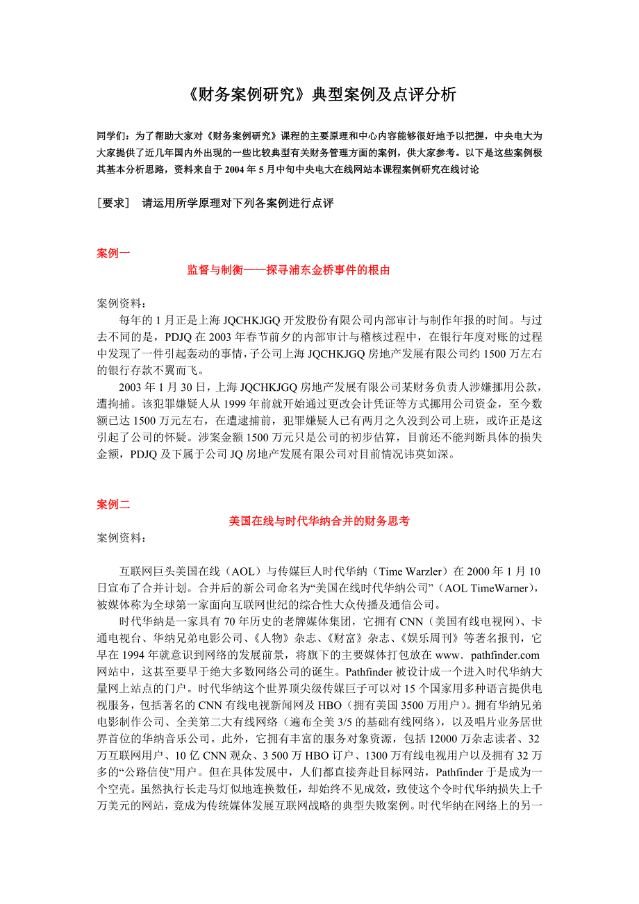 《财务案例研究》典型案例及点评分析_第1页