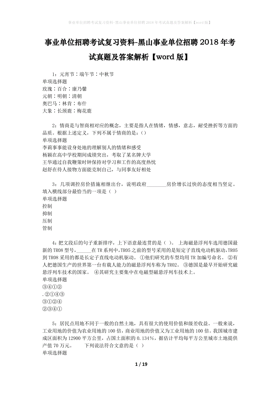 事业单位招聘考试复习资料-黑山事业单位招聘2018年考试真题及答案解析【word版】_2_第1页