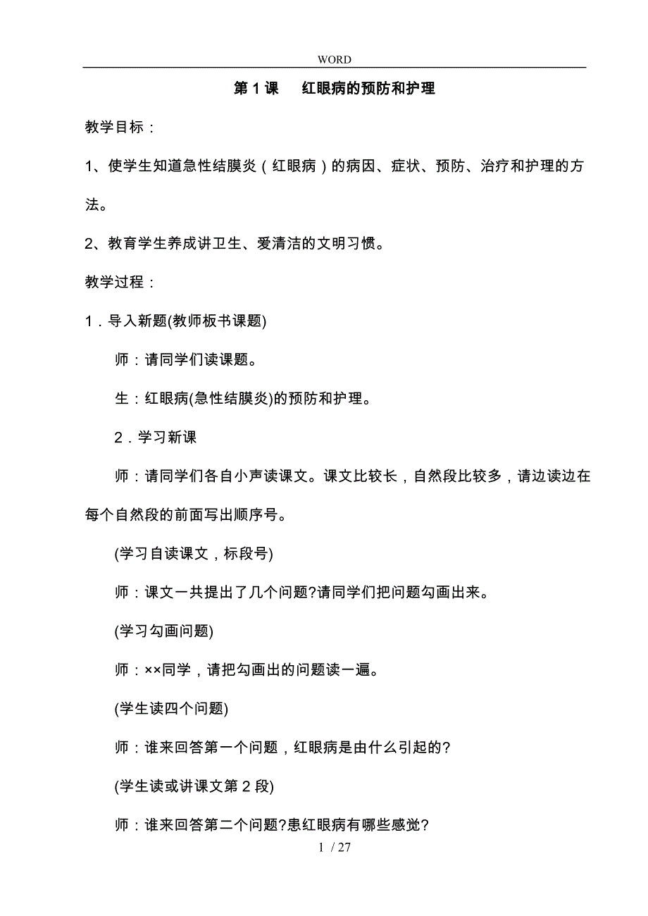 小学三年级下心理健康教育教（学）案_第1页