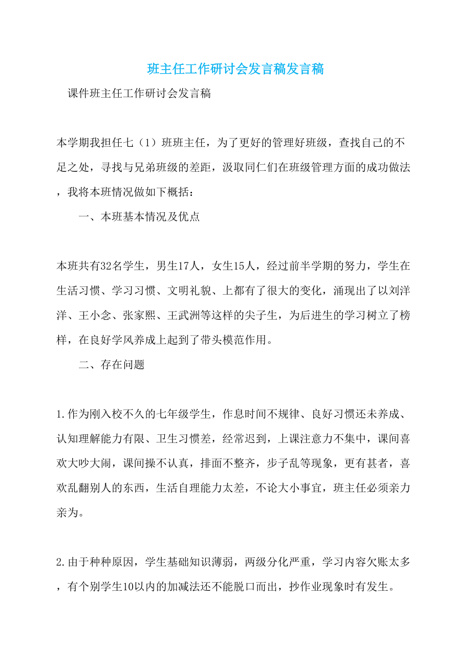 班主任工作研讨会发言稿发言稿_第1页