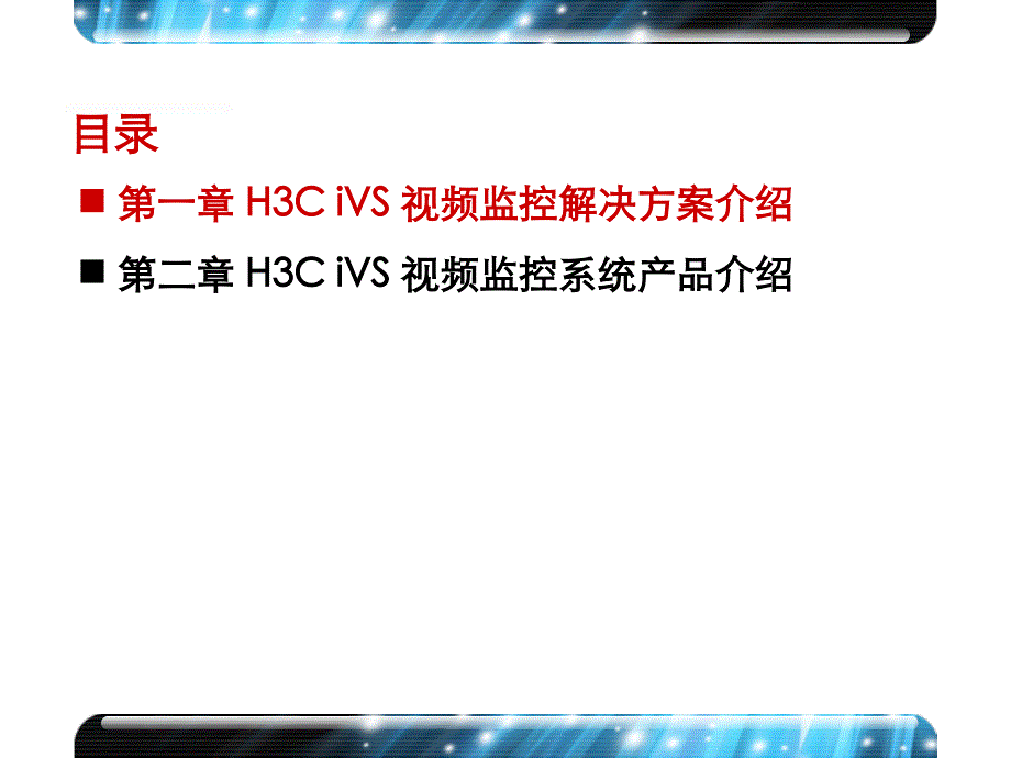 HVSHCIP智能视频监控解决方案V_第4页