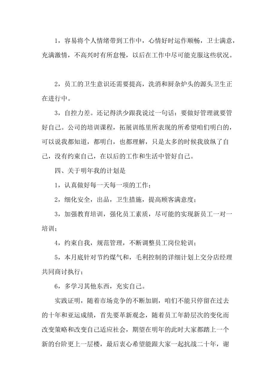 厨师长个人年终工作总结3篇_第5页