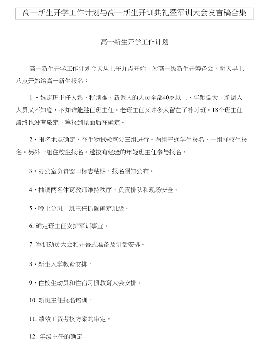 高一新生开学工作计划与高一新生开训典礼暨军训大会发言稿合集_第1页