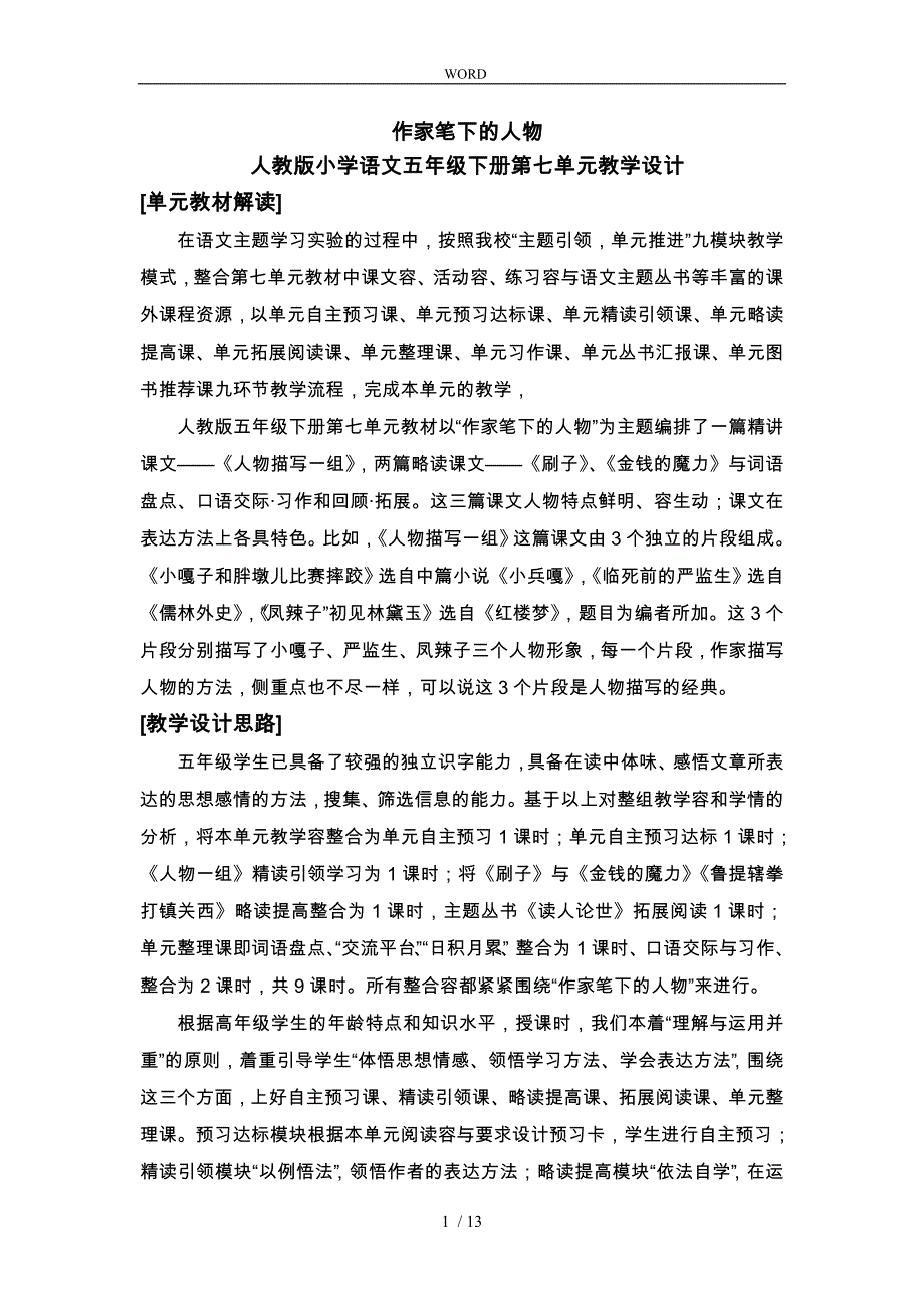 作家笔下的人物人教版五年级第七单元教学设计说明_第1页