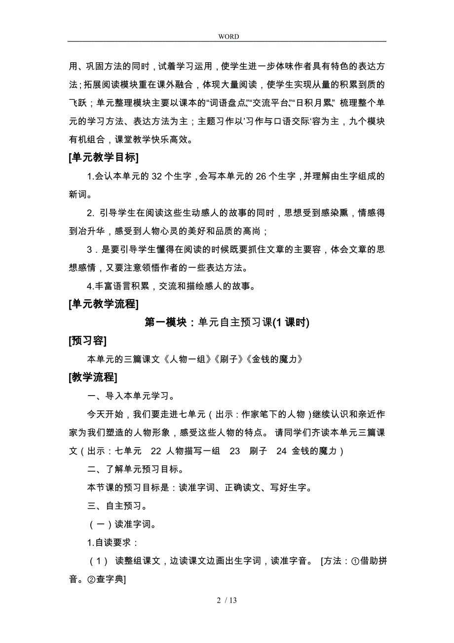 作家笔下的人物人教版五年级第七单元教学设计说明_第2页