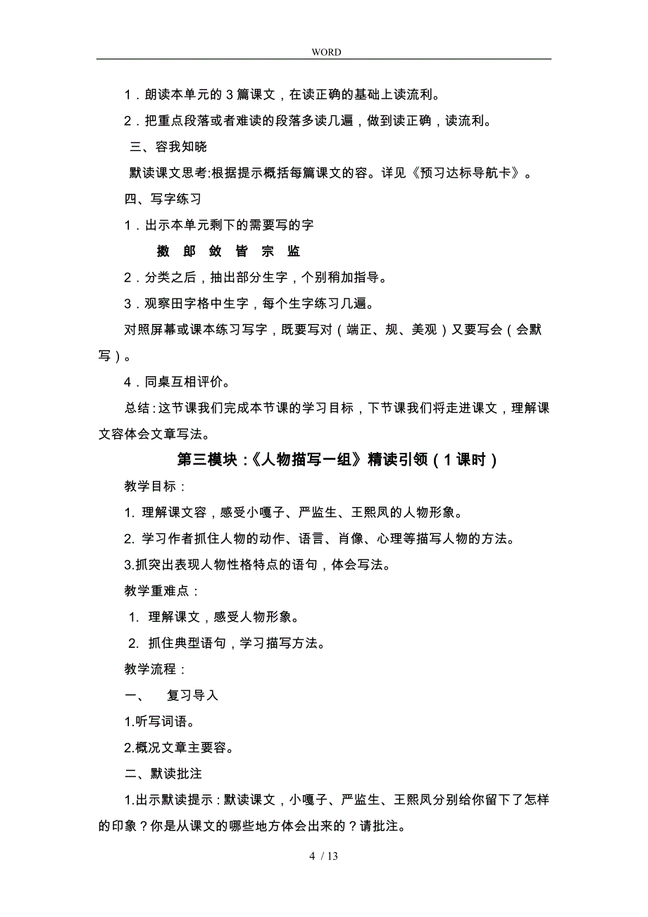 作家笔下的人物人教版五年级第七单元教学设计说明_第4页