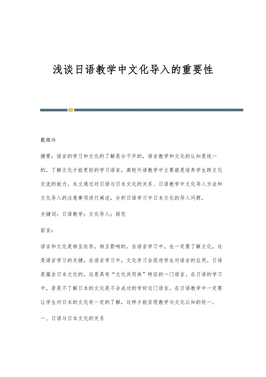 浅谈日语教学中文化导入的重要性_第1页
