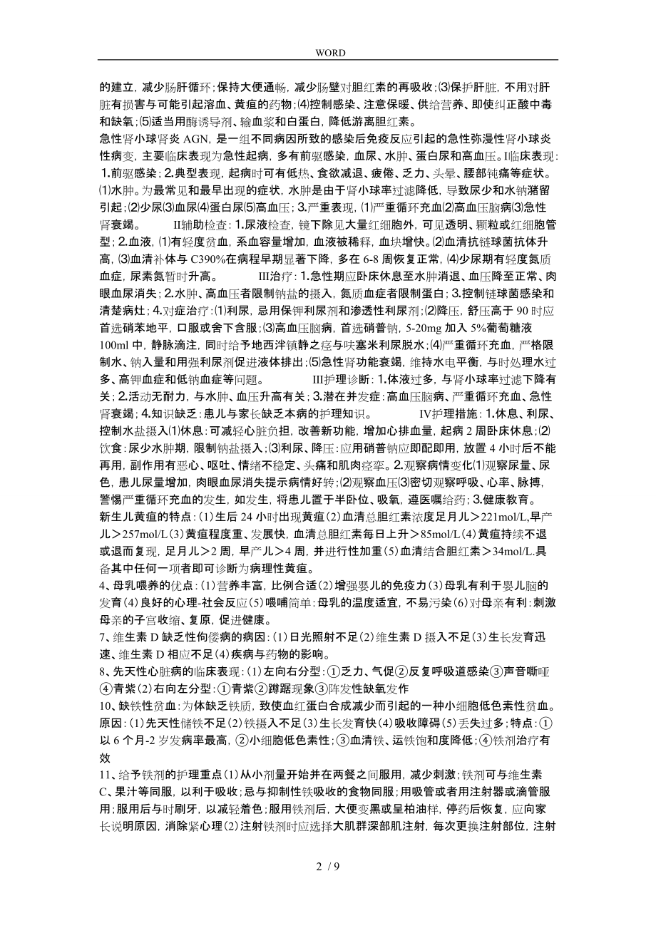 儿科护理_学自考本科重点简答题与答案_第2页