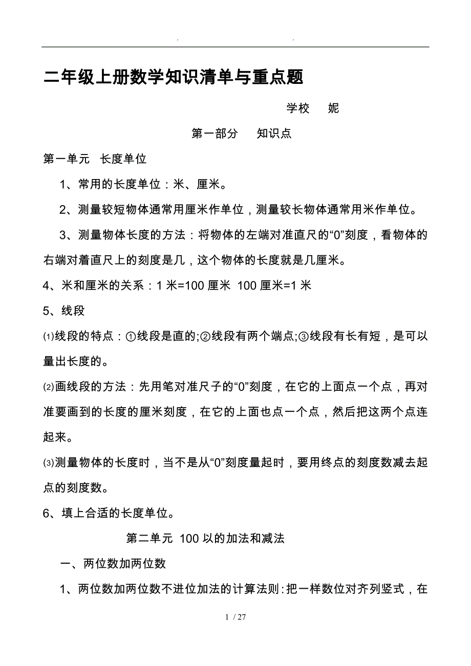 二年级（上册）数学知识点与典型题_第1页