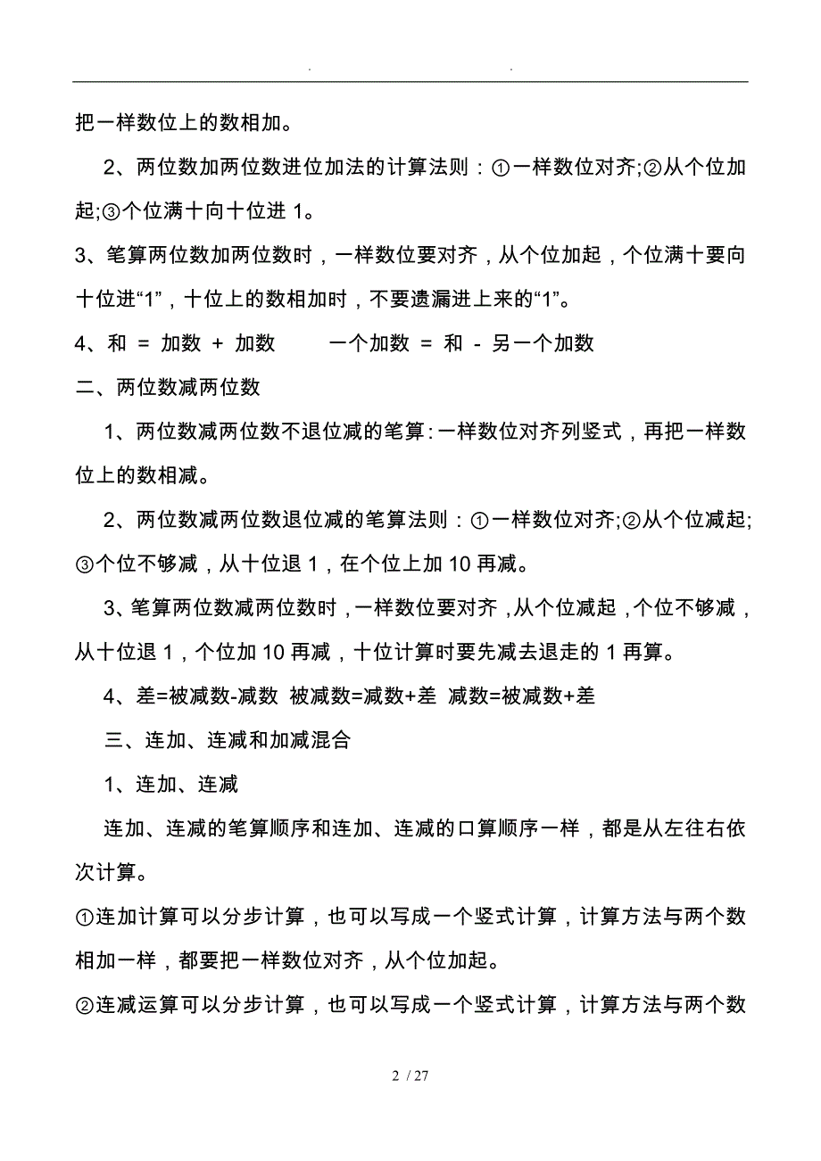 二年级（上册）数学知识点与典型题_第2页