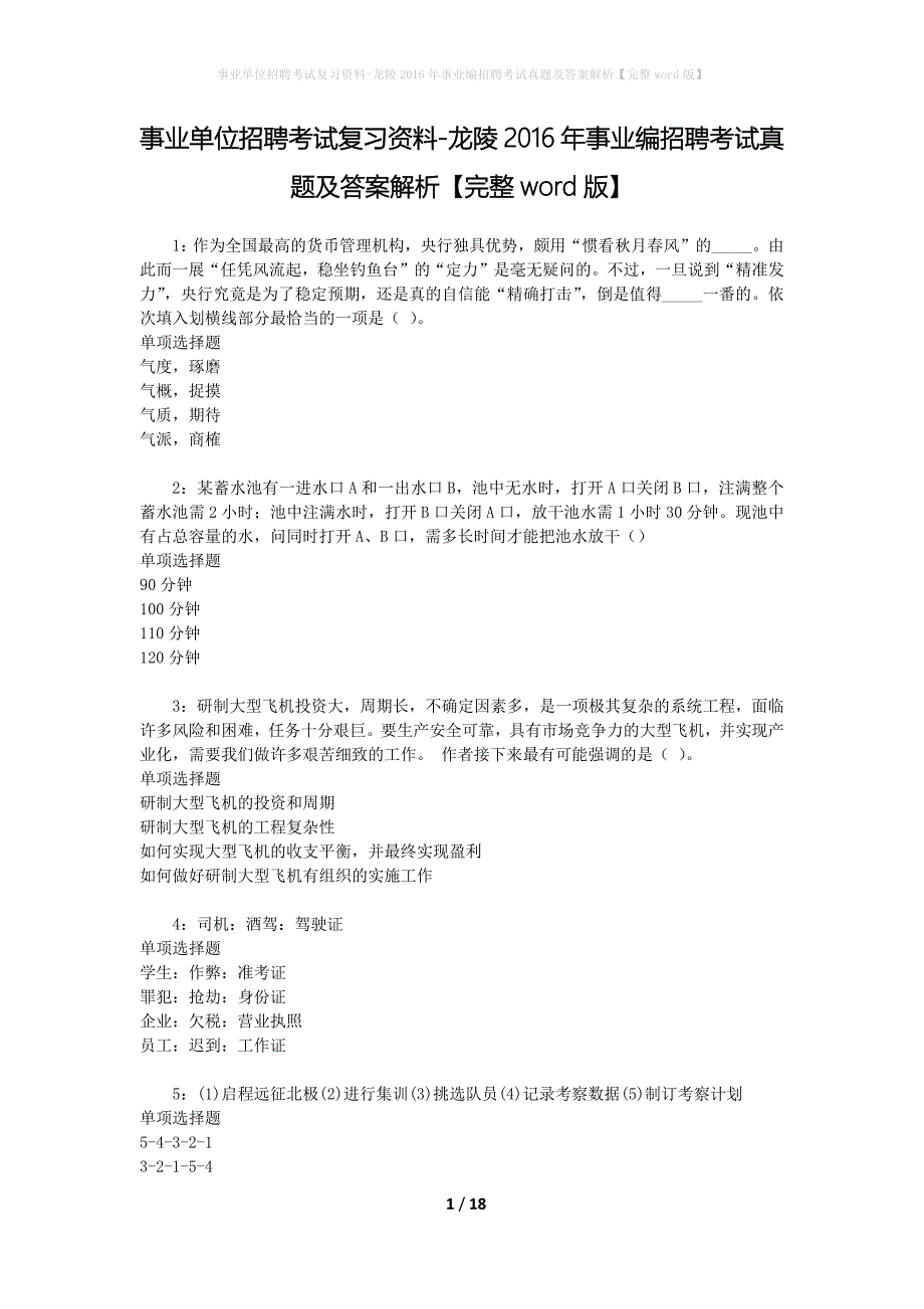 事业单位招聘考试复习资料-龙陵2016年事业编招聘考试真题及答案解析【完整word版】_2_第1页