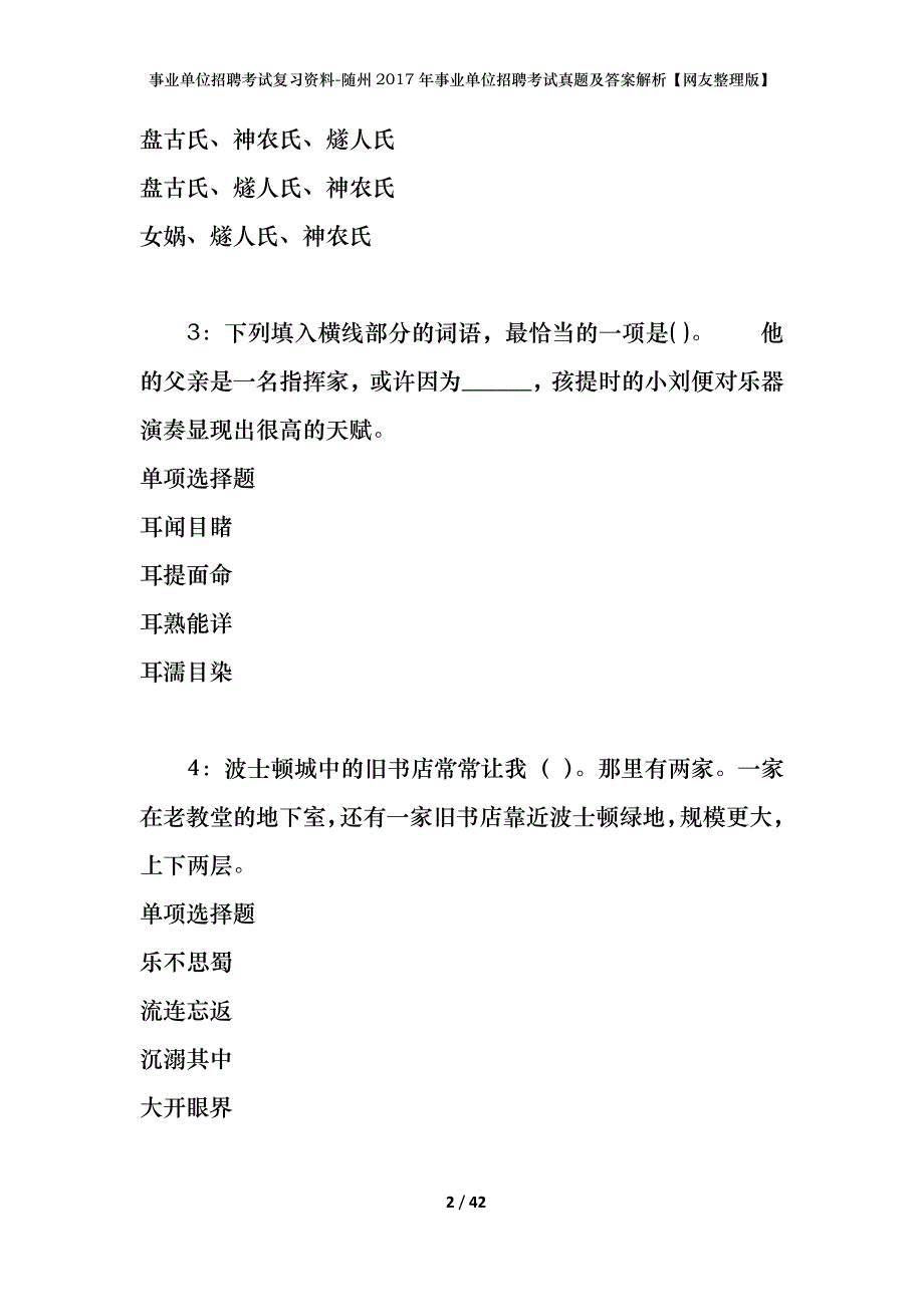 事业单位招聘考试复习资料-随州2017年事业单位招聘考试真题及答案解析【网友整理版】_第2页