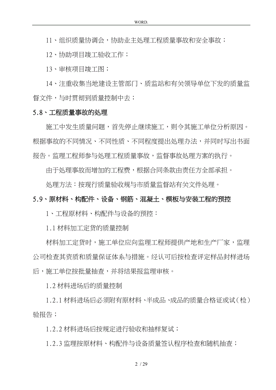 质量控制措施要点说明_第2页