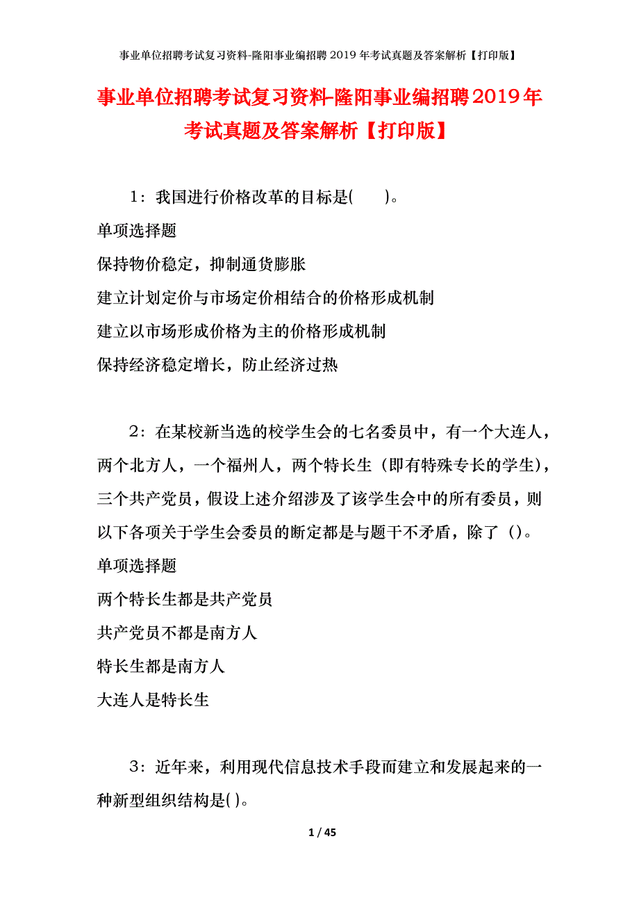 事业单位招聘考试复习资料-隆阳事业编招聘2019年考试真题及答案解析【打印版】_第1页