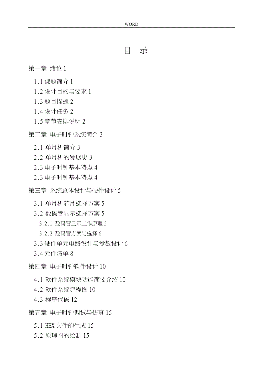 基于Proteus的单片机控制电子时钟电路设计和仿真设计_第2页