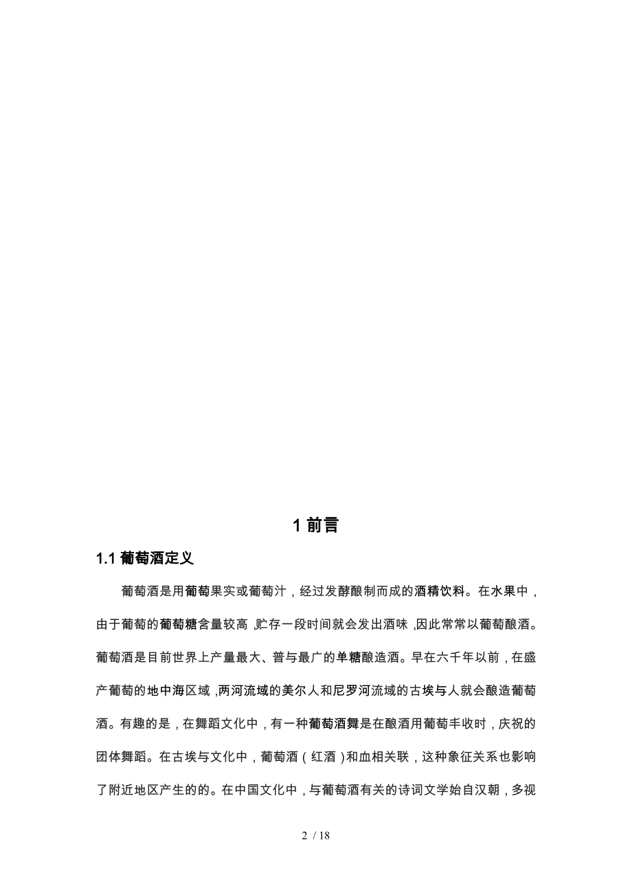 刘新超年产5000吨红葡萄酒工艺的设计说明_第3页