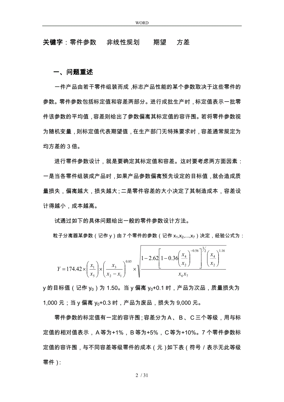 数学建模_零件参数的优化设计说明_第2页