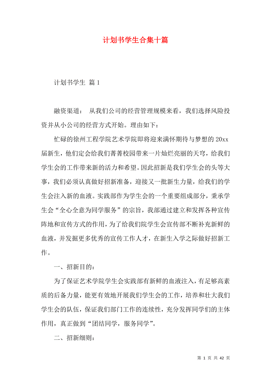 《计划书学生合集十篇》_第1页