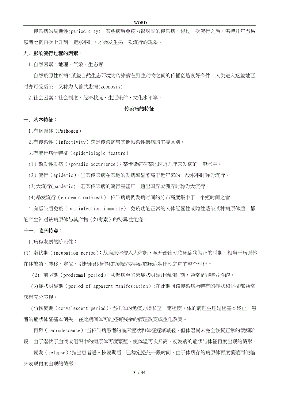 传染病学总结重点笔记复习资料全_第3页