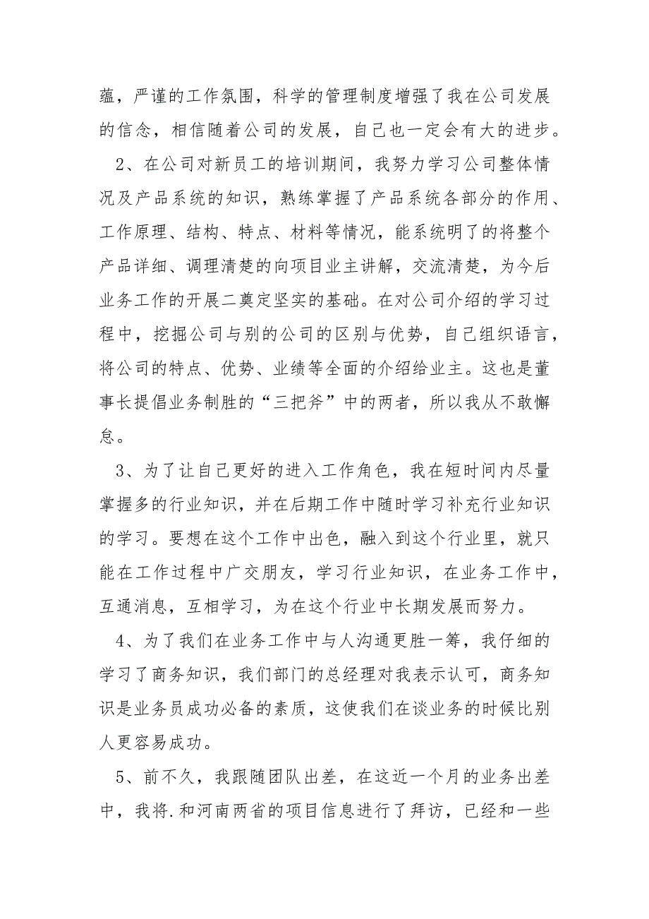 2021年业务员个人月工作总结报告范文五篇_第2页