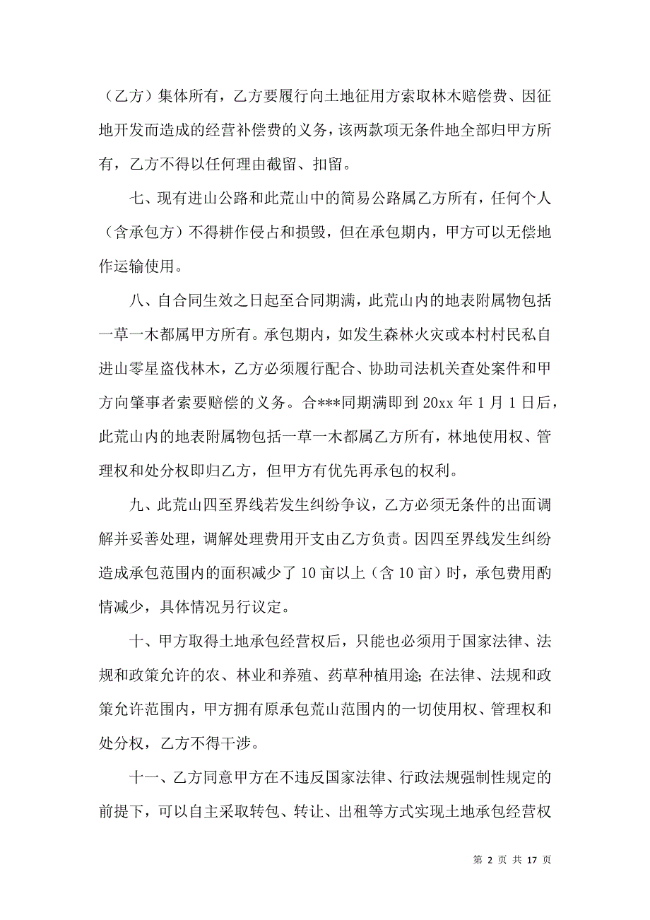 《关于荒山承包合同集合8篇》_第2页