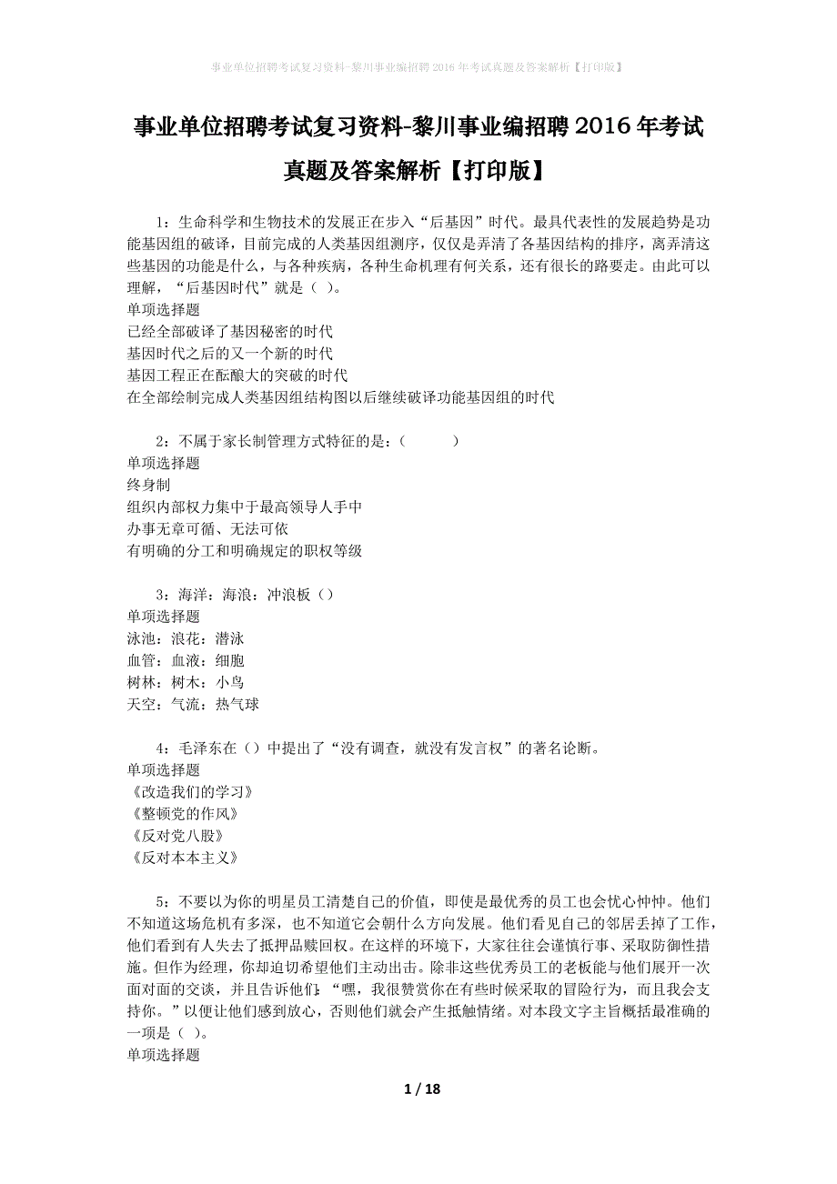 事业单位招聘考试复习资料-黎川事业编招聘2016年考试真题及答案解析【打印版】_1_第1页