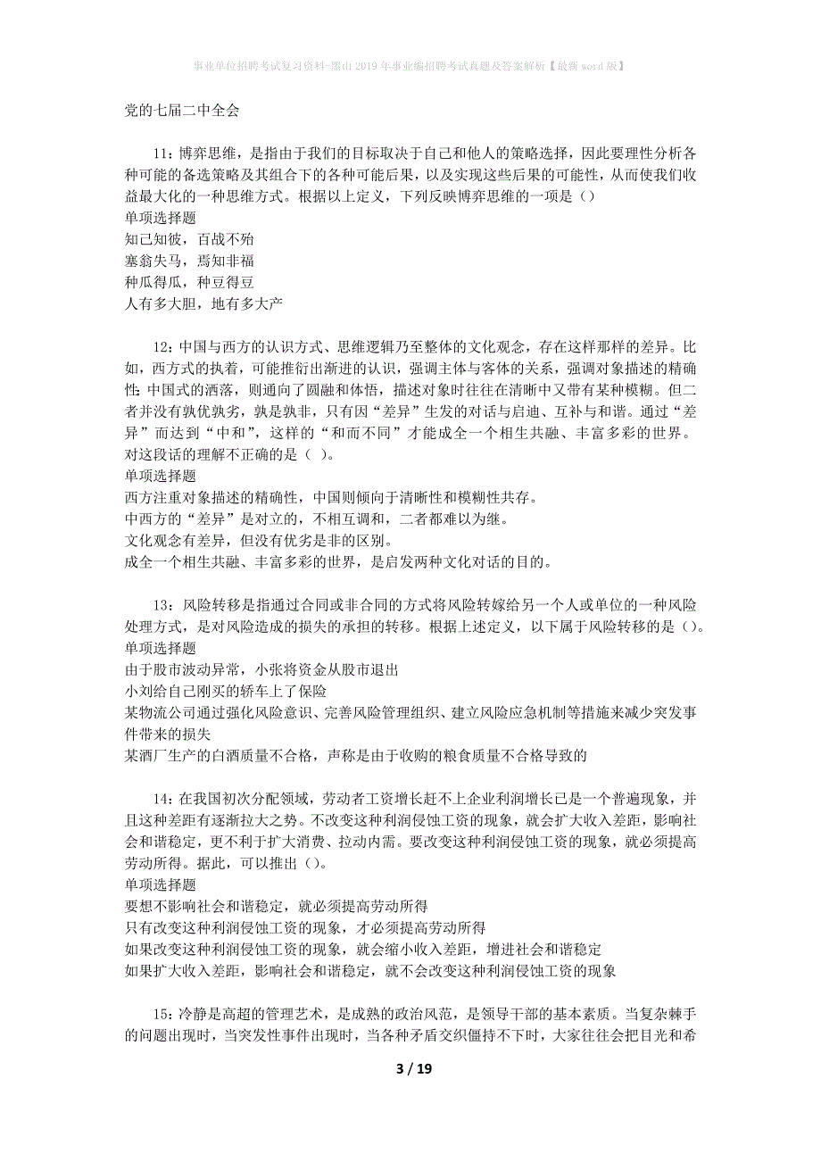 事业单位招聘考试复习资料-黑山2019年事业编招聘考试真题及答案解析【最新word版】_1_第3页