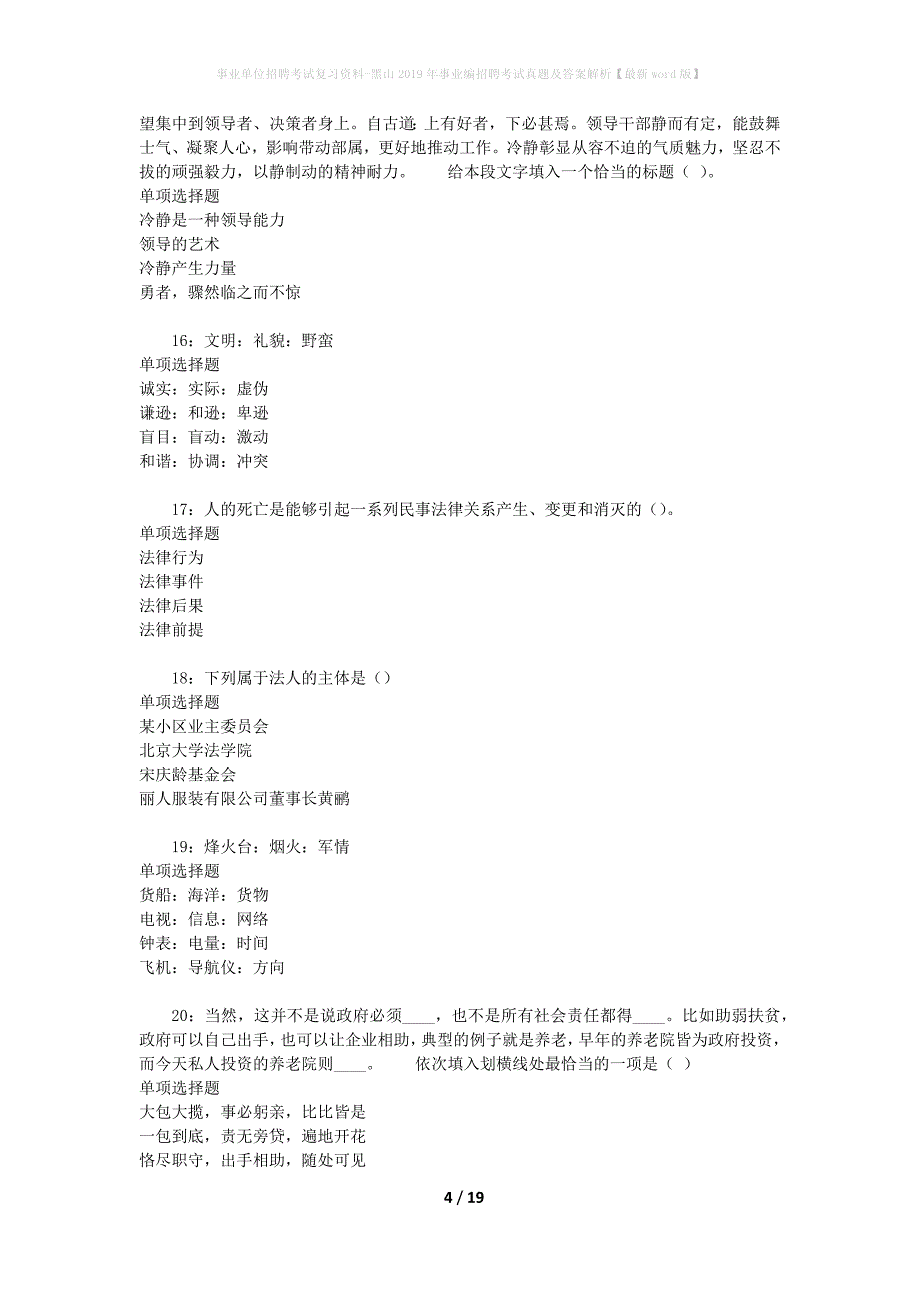 事业单位招聘考试复习资料-黑山2019年事业编招聘考试真题及答案解析【最新word版】_1_第4页