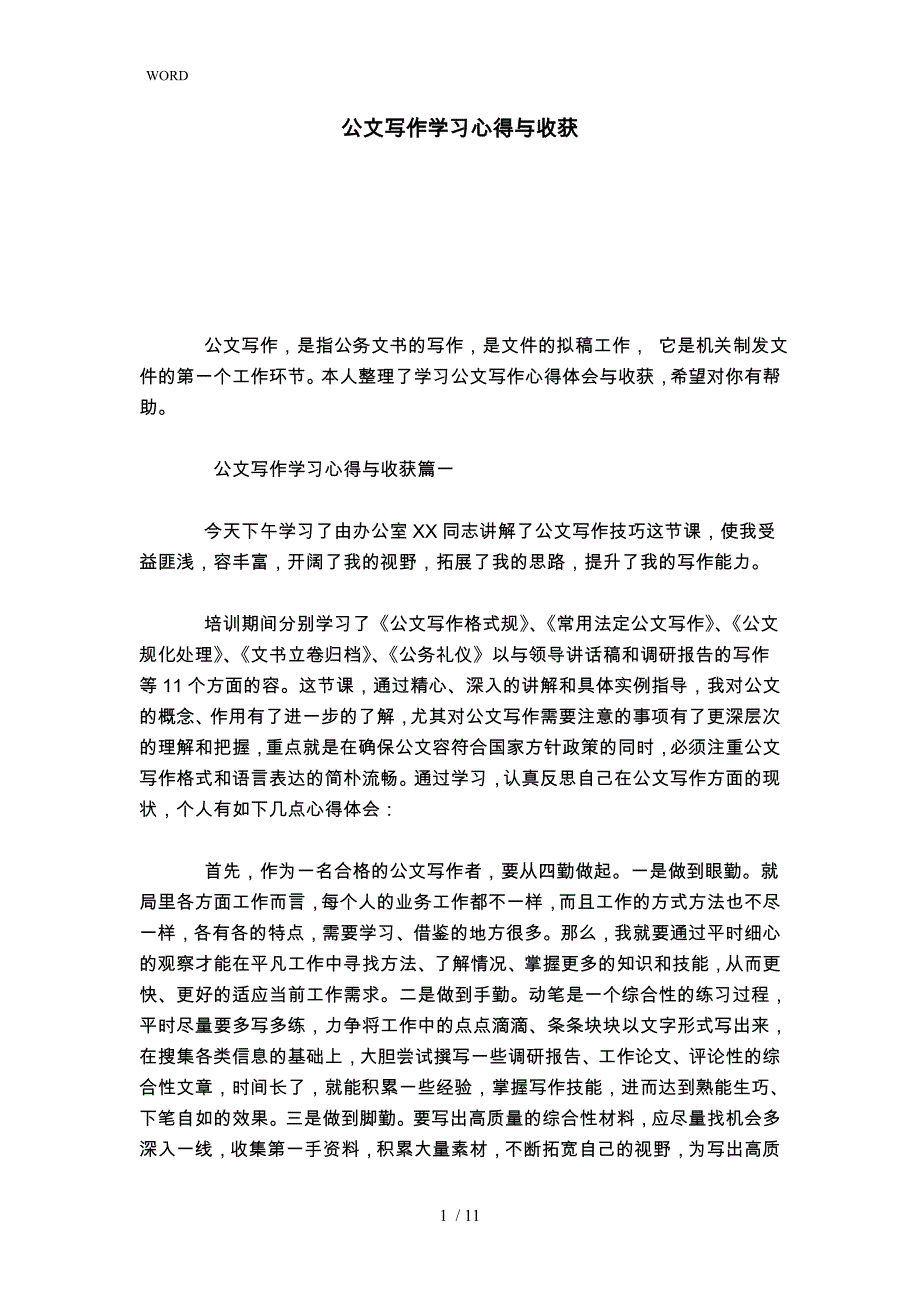 公文写作学习心得与收获心得体会模板_第1页