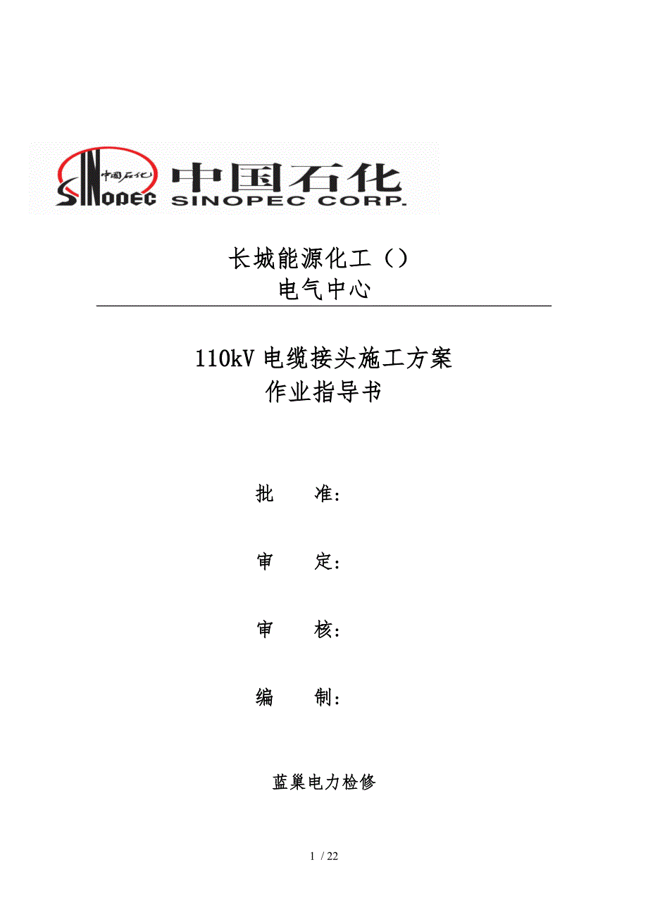 110Kv电缆头制作施工组织方案_第1页