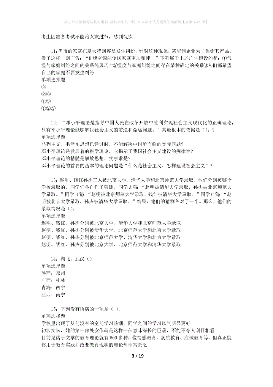 事业单位招聘考试复习资料-隆林事业编招聘2016年考试真题及答案解析【完整word版】_第3页