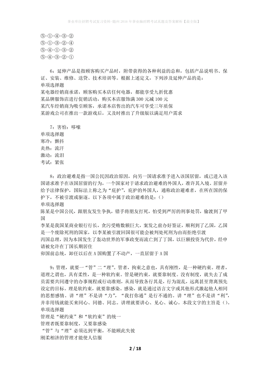 事业单位招聘考试复习资料-随州2016年事业编招聘考试真题及答案解析【最全版】_第2页