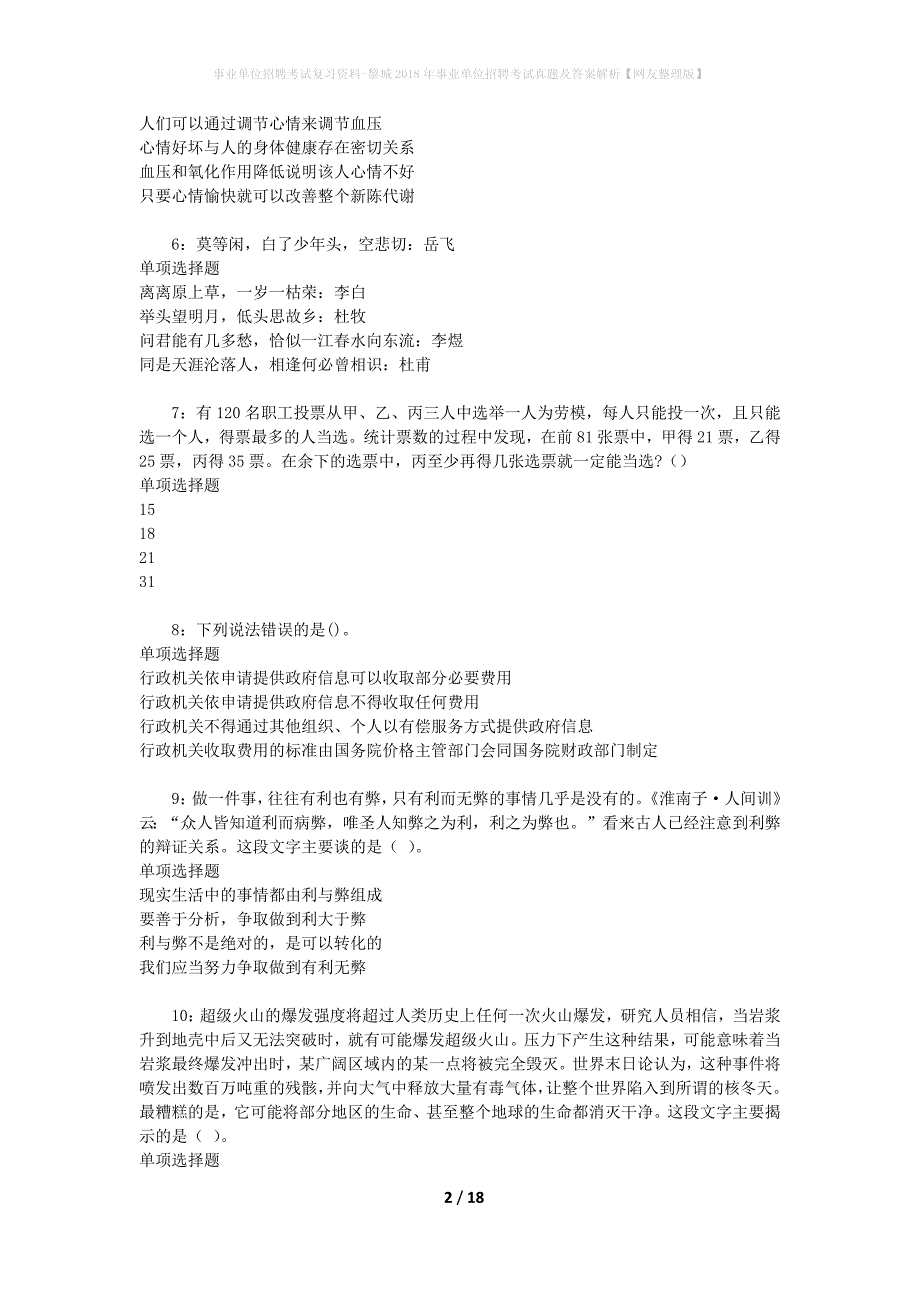 事业单位招聘考试复习资料-黎城2018年事业单位招聘考试真题及答案解析【网友整理版】_3_第2页