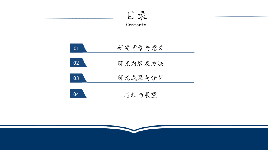 毕业答辩PPT模板-开题报告-学术交流报告统（通用PPT模板）_第2页