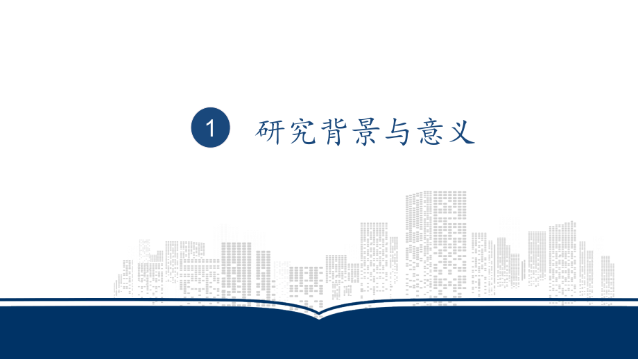 毕业答辩PPT模板-开题报告-学术交流报告统（通用PPT模板）_第3页