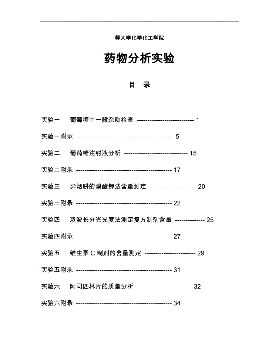 药物分析实验教材10版_第1页