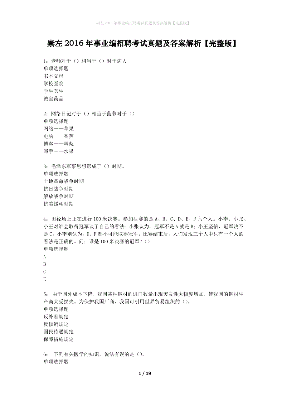 崇左2016年事业编招聘考试真题及答案解析【完整版】_第1页