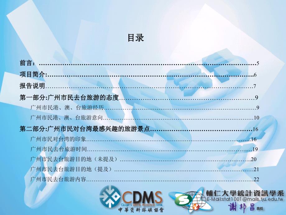 《商业计划书可行性报告模板》廣州市民去台旅遊意向調查報告_第4页