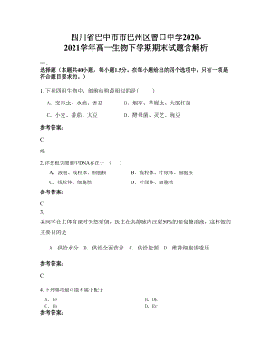 四川省巴中市市巴州区曾口中学2020-2021学年高一生物下学期期末试题含解析