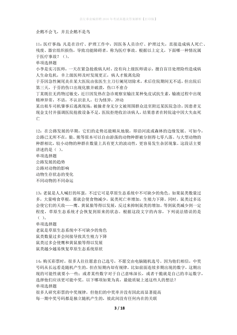 崇左事业编招聘2016年考试真题及答案解析【打印版】_第3页