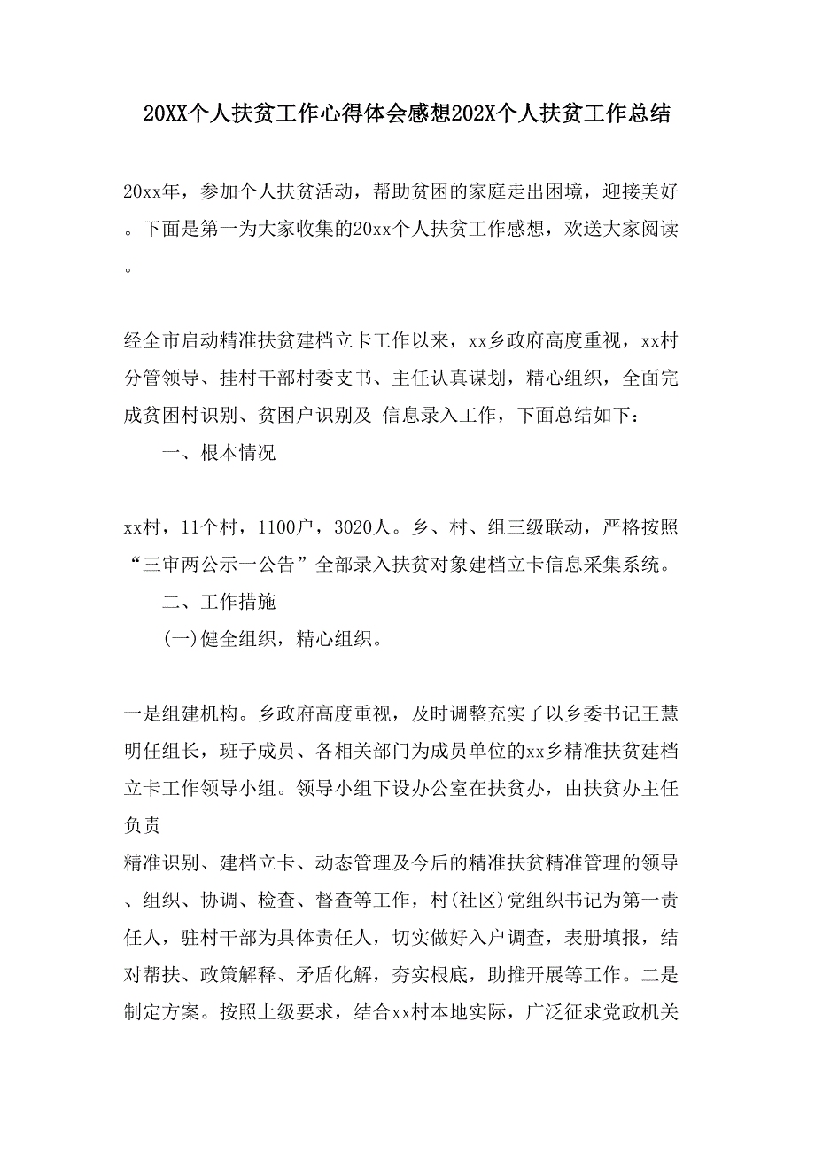 个人扶贫工作心得体会感想个人扶贫工作总结_第1页