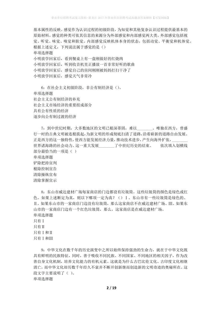 事业单位招聘考试复习资料-黑龙江2017年事业单位招聘考试真题及答案解析【可复制版】_第2页