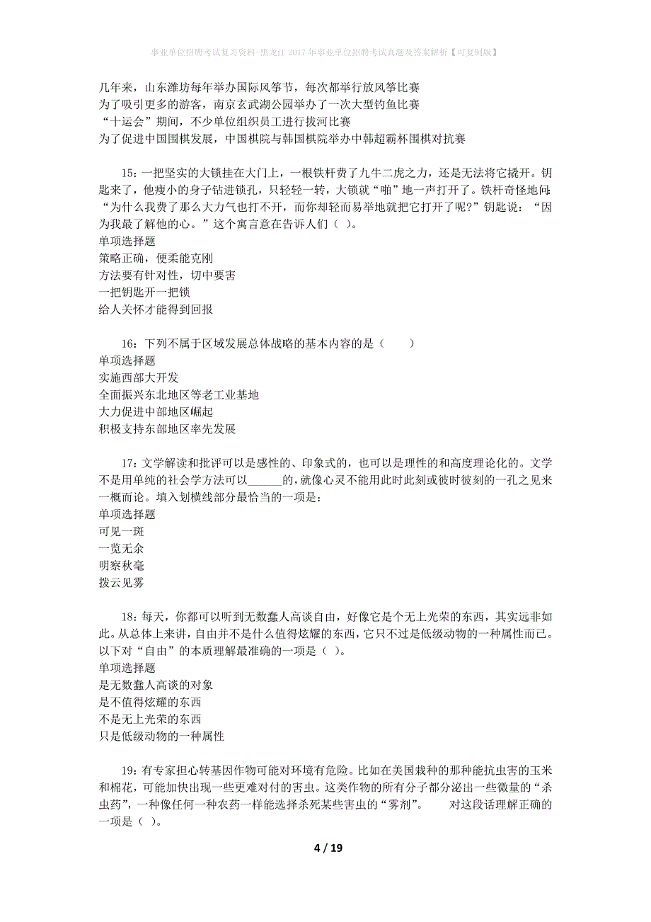 事业单位招聘考试复习资料-黑龙江2017年事业单位招聘考试真题及答案解析【可复制版】_第4页