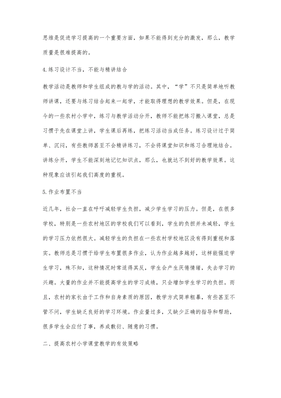 浅谈建设农村小学高效课堂的教学策略_第3页